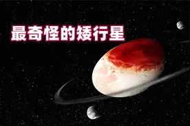 妊神星，矮行星中的奇怪天体