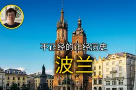 波兰为什么能做到三次灭国后三次复国视频封面