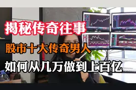 揭秘游资传奇往事，股市十大传奇男人，如何从几万做到上百亿！视频封面