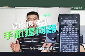 用手机后置摄像头很看提词器吗？一个小工具搞定！