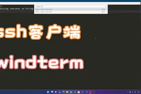 windterm-功能性能兼备的ssh客户端视频封面