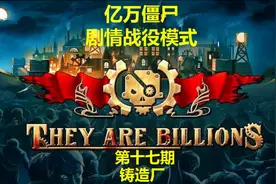 《亿万僵尸：They Are Billions》剧情攻略全收集视频第十七期