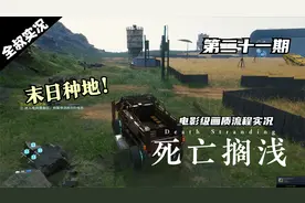 【全叔】一个利用时间雨种植的农场-死亡搁浅最高画质流程实况21视频封面