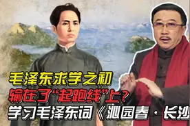 17岁读小学，输在起跑线的毛泽东，为何20岁敢说：粪土当年万户侯视频封面