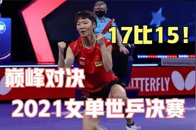 17比15！王曼昱战胜孙颖莎！跪地怒吼庆祝！夺得世乒赛女单冠军！视频封面