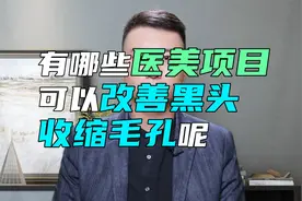 有哪些医美项目可以改善黑头，收缩毛孔呢？