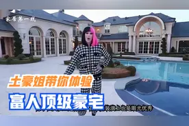 1亿豪宅长啥样？美妆大佬J姐带你体验体验！视频封面