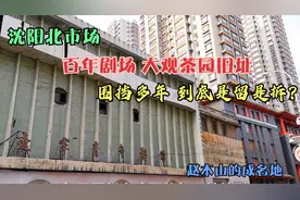 沈阳老北市大观茶园旧址，百年剧场围挡多年，破损严重是留是拆？视频封面