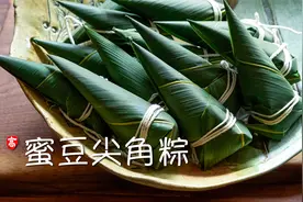 【小高姐】蜜豆尖角粽视频封面