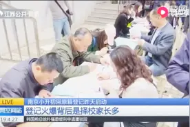 南京启动小升初回原籍登记，现场火爆排长队，背后原因是什么？视频封面