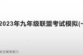 2023年江苏徐州九年级联盟考试模拟题（一）讲解视频封面