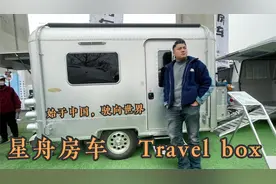 星舟房车新车型Travel box，小轿车就可以拉的拖挂房车，走出国门视频封面