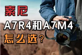 越级之战，索尼相机A7R4和A7M4怎么选？视频封面