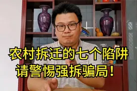 农村拆迁中的七个陷阱，农民见招拆招，招招化解强拆骗局视频封面
