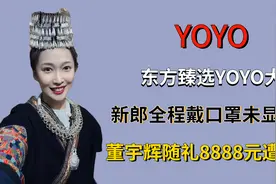 东方臻选YOYO大婚，新郎全程戴口罩未显真容，董宇辉随礼8888元视频封面