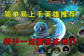 王者最适合新手英雄，操作简单一学就会，上分原来这么简单视频封面