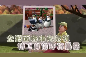 企鹅特工陷入曝光危机，攻击人类隐瞒身份，还炸毁了秘密基地视频封面