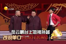 相声《你膨胀了》：岳云鹏台上忽视孙越，改说单口丨欢乐集结号视频封面