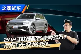 2023款官降两万多？测试大众途观L
