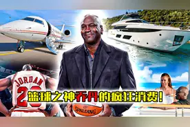 篮球之神乔丹的疯狂消费！6100万美元私人飞机，8000万美元的游艇视频封面