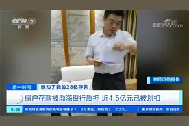 谁动了我的28亿存款！储户存款被渤海银行质押 近4.5亿元已被划扣视频封面