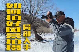 如何学习风景摄影？最好的办法就是局部入手，逐渐放大，构图干货