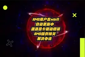 AMD用户在Win11自动更新中遇到显卡驱动错误，AMD提供解决方法视频封面