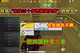 扶贫连续三十把撤离失败的粉丝，仓库啥都不剩，一把四图秒变六套视频封面