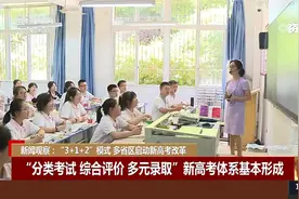 “3+1+2”模式 多省区启动新高考改革视频封面