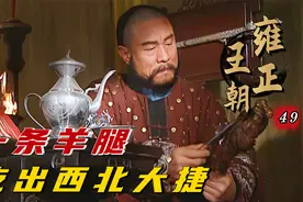 雍正：一条羊腿吃出西北大捷，年羹尧一战封神，雍正听闻激动痛哭