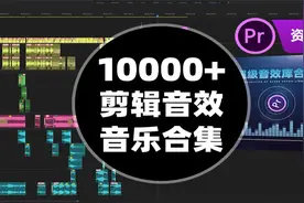 音效素材|PR剪辑必备音效BGM音乐合集! 10000+超级音效库