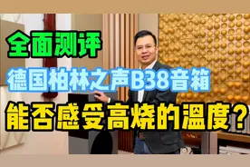 德国Burmester柏林之声B38音箱测评，到底能不能感受到顶级味道？视频封面
