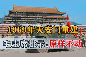 1969年中央下令秘密重建天安门历时112天背后究竟发生经历了什么视频封面