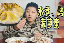 一个都不能放过，菠萝蜜核居然还能吃，非常适合当小零食吃视频封面