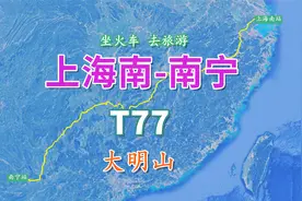 T77次列车（上海南-南宁），全程2019公里，观北回归线上的大明山