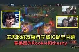 IG放弃宁王真相曝光，竟是theshy和Rookie在背后搞鬼，让人太意外视频封面