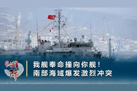 主权不允许侵犯！希腊土耳其爆发激烈冲突，两舰相撞受损情况公布视频封面