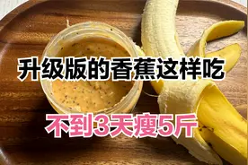 香蕉加黑咖极速瘦身法，一天就掉秤了3.2斤，神奇的脂肪疗愈力视频封面