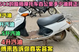 125的踏板摩托车，百公里到底多少油耗是正常？师傅来告诉你答案视频封面