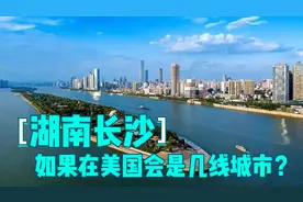 湖南新一线城市长沙如果放在美国，会是美国的几线城市？视频封面