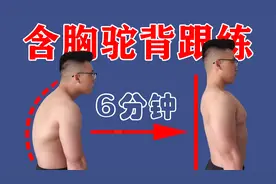 含胸驼背跟练，每天训练6分钟，一周见效