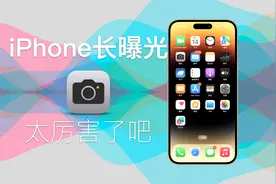 iPhone夜晚长曝光隐藏技巧，这样才能拍摄30秒长曝光视频封面