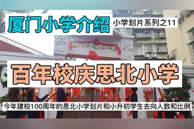 厦门思北小学入学划片、小升初录取各初中人数和比例视频封面