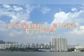 空气质量全球前十，高人均寿命：爱尔兰欢迎您！视频封面