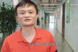 马云退出董事会！彻底放手阿里巴巴，背后真相来了！视频封面
