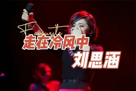 刘思涵倾情演唱《走在冷风中》太好听了，唱出了求而不得的心痛感视频封面