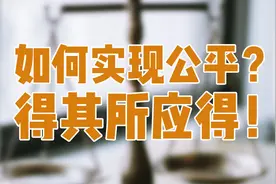 如何实现教育公平？清华教授：根本原则“得其所应得”视频封面