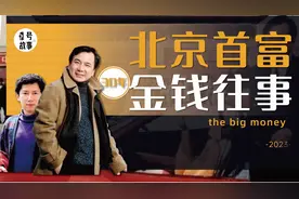 北京首富30年金钱往事，有人仍然财富自由，有人失去人身自由视频封面
