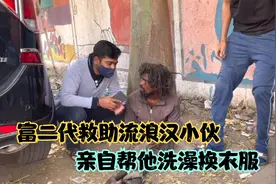 国外暖心一幕，富二代救助流浪汉小伙，还亲自帮他洗澡换衣服视频封面