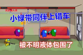 太空狼人杀；小绿带同伴上错车被不明液体包围了视频封面